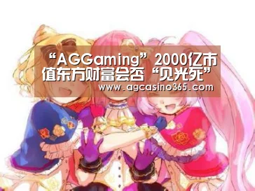 AG电竞